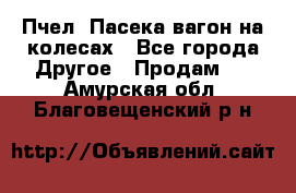 Пчел. Пасека-вагон на колесах - Все города Другое » Продам   . Амурская обл.,Благовещенский р-н